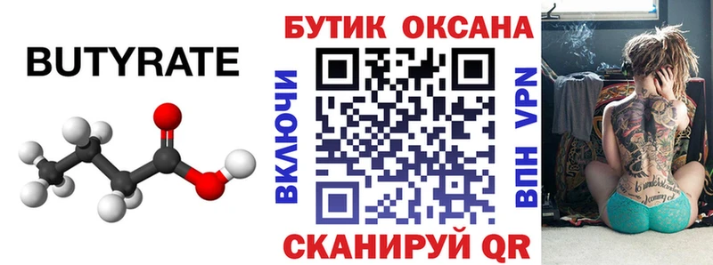 БУТИРАТ Butirat  Купить  Красково 